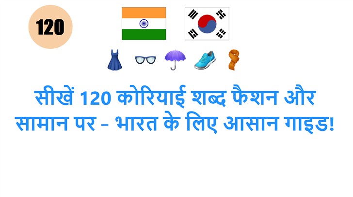 सीखें 120 कोरियाई शब्द फैशन और सामान पर – भारत के लिए आसान गाइड!